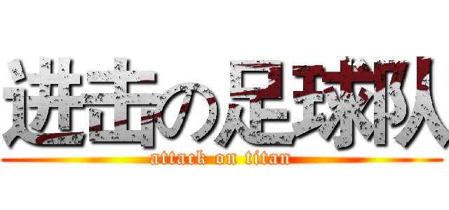 进击の足球队 (attack on titan)