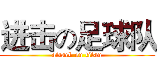进击の足球队 (attack on titan)
