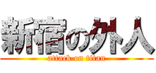 新宿の外人 (attack on titan)