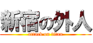 新宿の外人 (attack on titan)