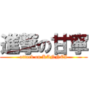 進撃の甘寧 (attack on KANNEI)