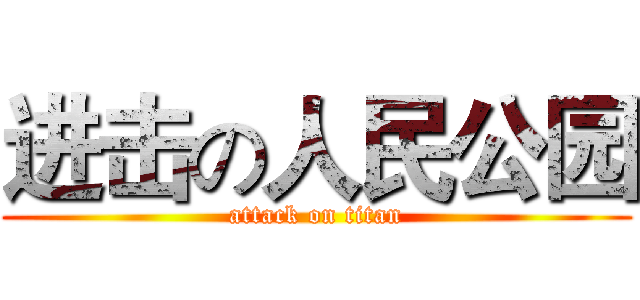 进击の人民公园 (attack on titan)