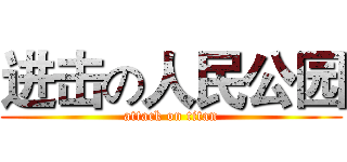 进击の人民公园 (attack on titan)