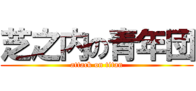 芝之内の青年団 (attack on titan)