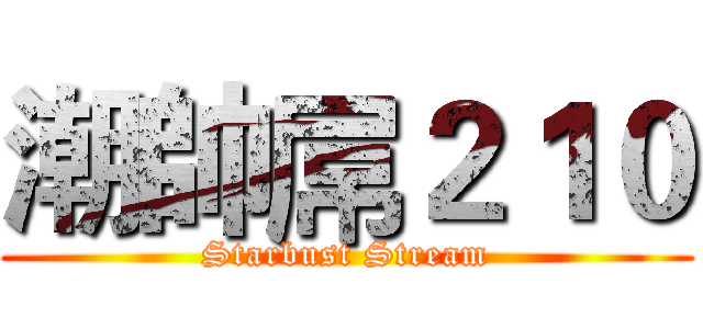 潮帥屌２１０ (Starbust Stream)