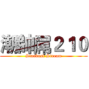 潮帥屌２１０ (Starbust Stream)