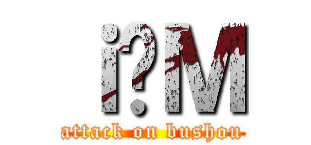 ｉ̐Ｍ (attack on bushou)