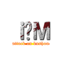 ｉ̐Ｍ (attack on bushou)