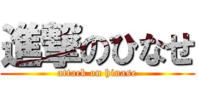 進撃のひなせ (attack on hinase)