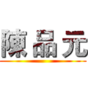 陳 品 元 ()