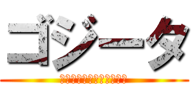 ゴジータ (俺の名前はゴジータだ！！)