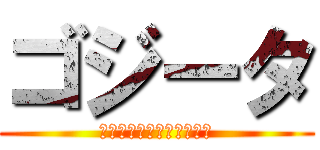 ゴジータ (俺の名前はゴジータだ！！)