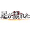 足が疲れた (attack on titan)