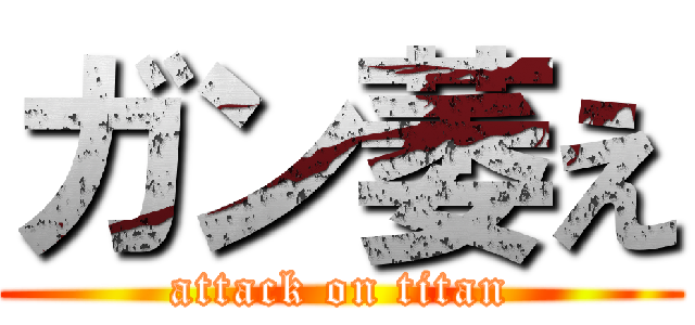 ガン萎え (attack on titan)