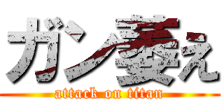 ガン萎え (attack on titan)