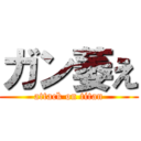 ガン萎え (attack on titan)