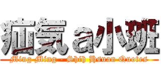 疝気ａ小班 (Ming Ming - Shih Hsuan Quotes)