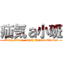 疝気ａ小班 (Ming Ming - Shih Hsuan Quotes)