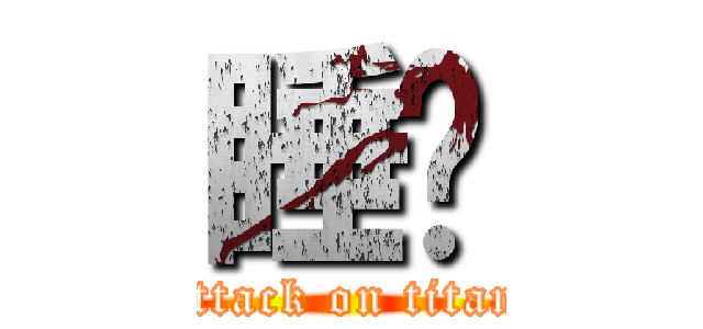 睡觉 (attack on titan)