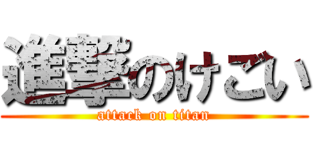 進撃のけごい (attack on titan)