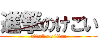 進撃のけごい (attack on titan)