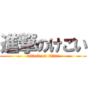 進撃のけごい (attack on titan)