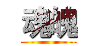 魂魄 ()