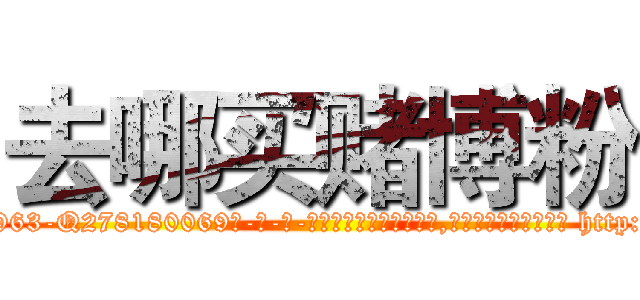 去哪买赌博粉 (去哪买赌博粉【电-186x2687x6963-Q278180069元-吉-药-业】我们做的是长期生意,靠的是老客户长期支持 http://sngk.net/1Q3Zfo
)