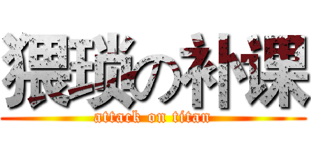 猥琐の补课 (attack on titan)