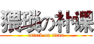 猥琐の补课 (attack on titan)