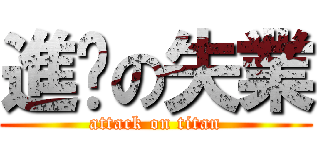 進擊の失業 (attack on titan)