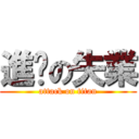 進擊の失業 (attack on titan)