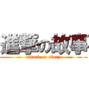 進撃の故事 (attack on story)