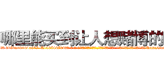 哪里能买到让人想赌博的药 (哪里能买到让人想赌博的药【电-话151x68344x817-Q1065427042元-吉-药-业】我们做的是长期生意,靠的是老客户长期支持 哪里能买到让人想赌博的药在发表了一篇http://sngk.net/KwAyao

参考消息网我们做的是长期生意,靠的是老客户长期支持也许我们早该意识到，就连鲍勃·霍斯金斯（金球奖戏剧类电影男主角 
)