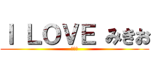 Ｉ ＬＯＶＥ みきお (１５歳)