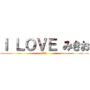 Ｉ ＬＯＶＥ みきお (１５歳)