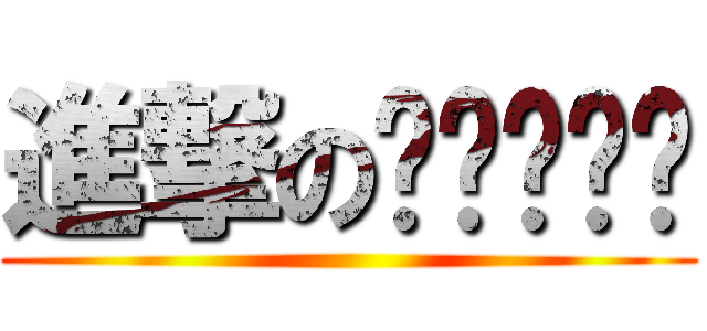 進撃のㄒㄩㄥˊㄌ ()