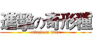 進擊の奇形種 (attack on titan)