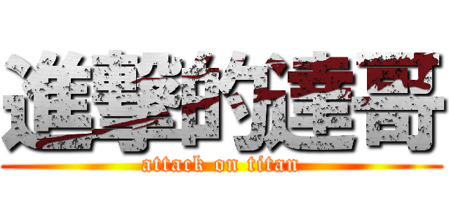 進撃的達哥 (attack on titan)