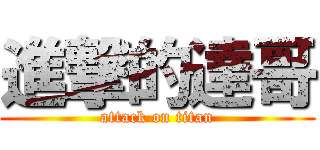 進撃的達哥 (attack on titan)