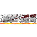 進撃的達哥 (attack on titan)