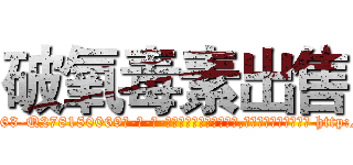 破氧毒素出售 (破氧毒素出售【电-186x2687x6963-Q278180069元-吉-药-业】我们做的是长期生意,靠的是老客户长期支持 http://sngk.net/MZgEhs
)