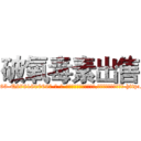 破氧毒素出售 (破氧毒素出售【电-186x2687x6963-Q278180069元-吉-药-业】我们做的是长期生意,靠的是老客户长期支持 http://sngk.net/MZgEhs
)