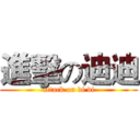 進擊の迪迪 (attack on di di)