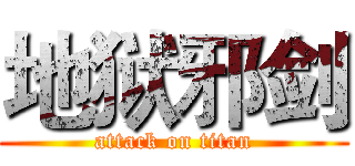 地狱邪剑 (attack on titan)