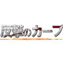 反撃のカープ (Carp of the counterattack)