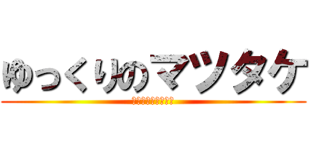 ゆっくりのマツタケ (声出しはしないよｗ)