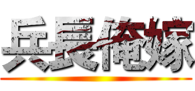 兵長俺嫁 ()