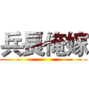 兵長俺嫁 ()
