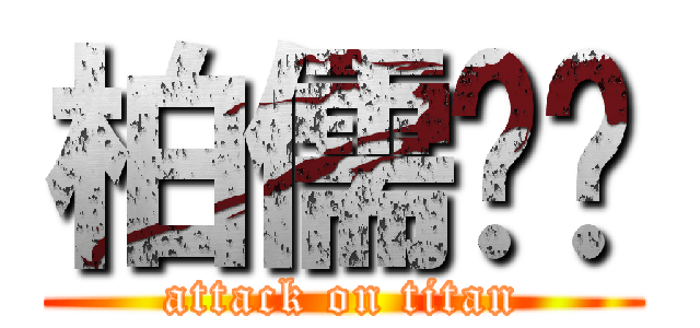 柏儒髒髒 (attack on titan)